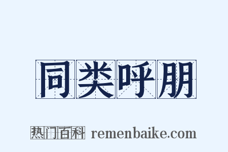 同类呼朋是什么意思的图片